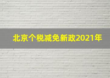 北京个税减免新政2021年