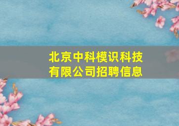 北京中科模识科技有限公司招聘信息