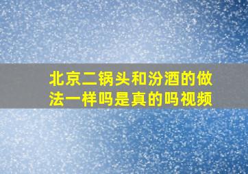 北京二锅头和汾酒的做法一样吗是真的吗视频