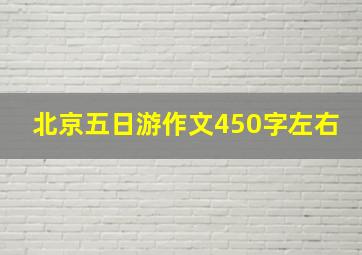 北京五日游作文450字左右