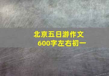 北京五日游作文600字左右初一