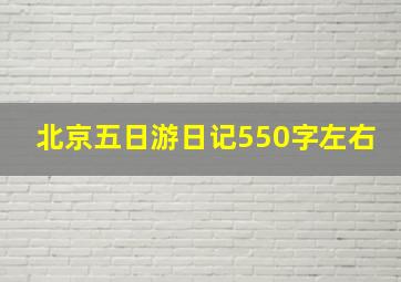 北京五日游日记550字左右