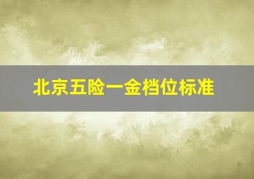 北京五险一金档位标准