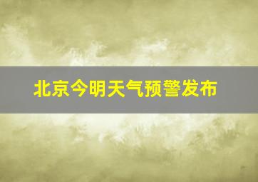 北京今明天气预警发布