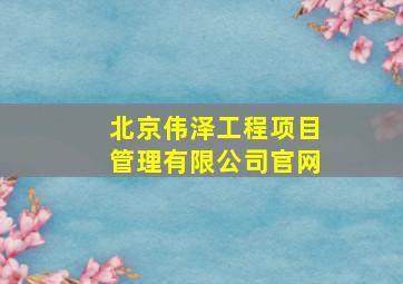 北京伟泽工程项目管理有限公司官网