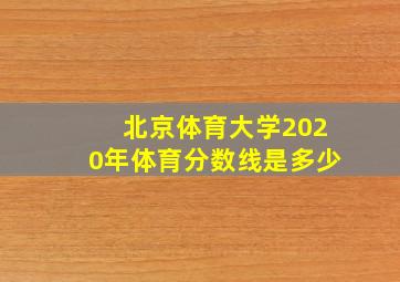 北京体育大学2020年体育分数线是多少