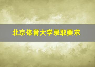 北京体育大学录取要求