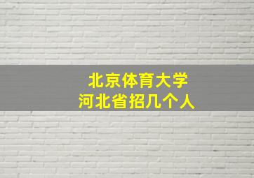 北京体育大学河北省招几个人