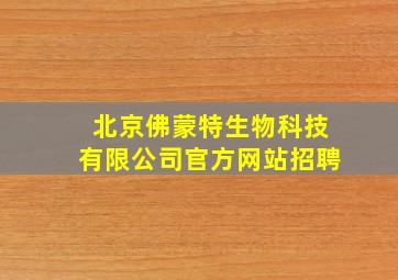 北京佛蒙特生物科技有限公司官方网站招聘