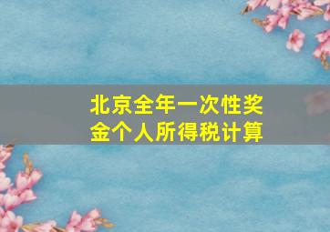 北京全年一次性奖金个人所得税计算