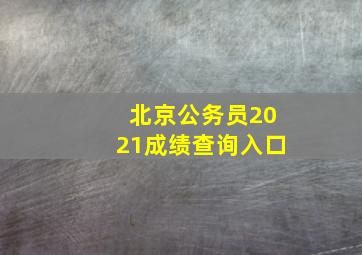 北京公务员2021成绩查询入口