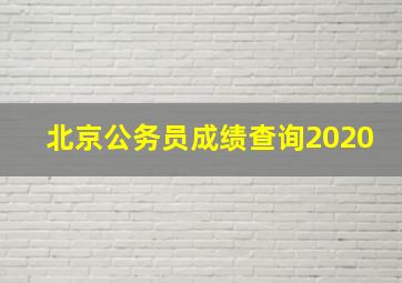 北京公务员成绩查询2020