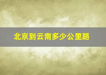 北京到云南多少公里路