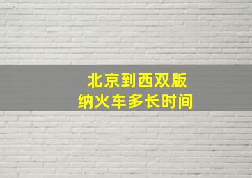 北京到西双版纳火车多长时间