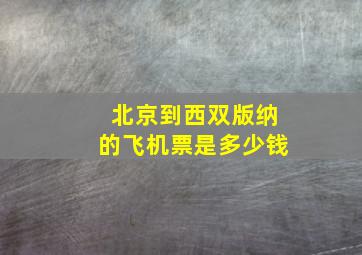 北京到西双版纳的飞机票是多少钱