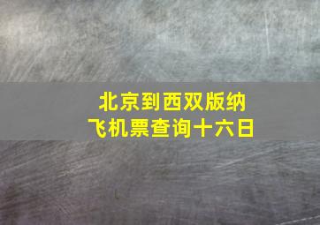 北京到西双版纳飞机票查询十六日