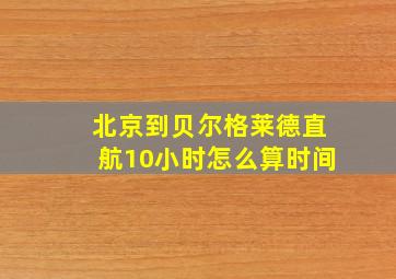 北京到贝尔格莱德直航10小时怎么算时间