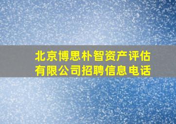 北京博思朴智资产评估有限公司招聘信息电话