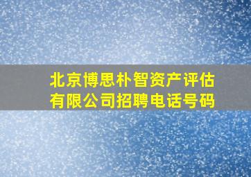 北京博思朴智资产评估有限公司招聘电话号码