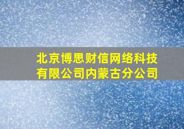 北京博思财信网络科技有限公司内蒙古分公司