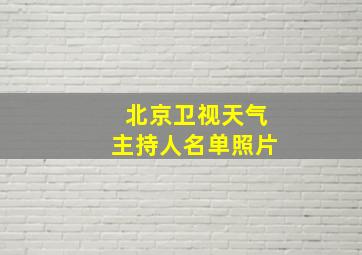 北京卫视天气主持人名单照片