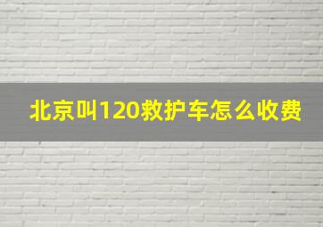 北京叫120救护车怎么收费