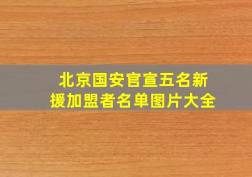 北京国安官宣五名新援加盟者名单图片大全