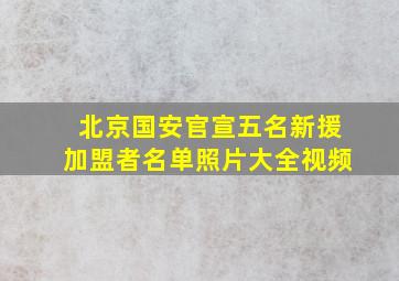 北京国安官宣五名新援加盟者名单照片大全视频