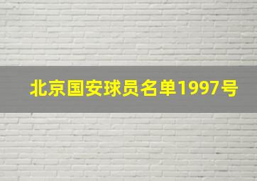 北京国安球员名单1997号