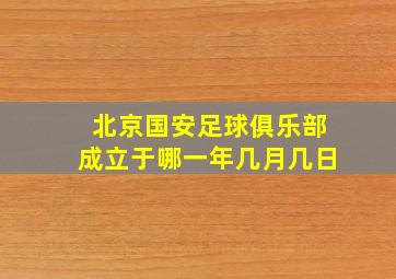 北京国安足球俱乐部成立于哪一年几月几日