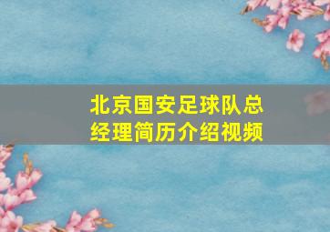 北京国安足球队总经理简历介绍视频