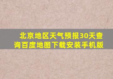 北京地区天气预报30天查询百度地图下载安装手机版