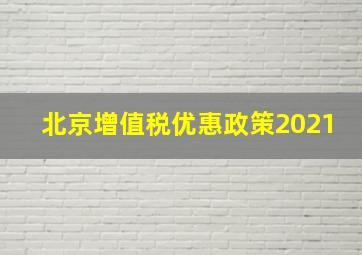 北京增值税优惠政策2021