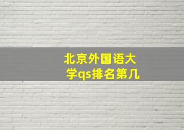 北京外国语大学qs排名第几