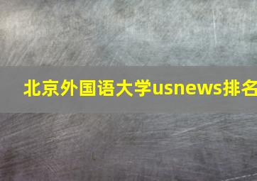 北京外国语大学usnews排名