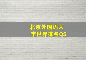 北京外国语大学世界排名QS