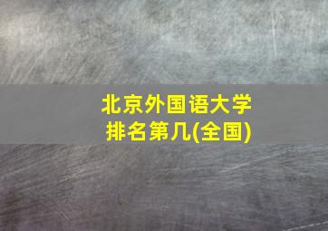 北京外国语大学排名第几(全国)