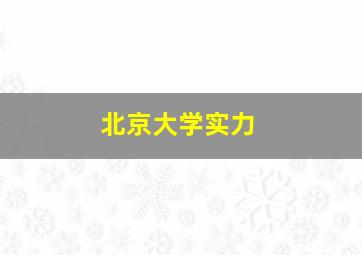 北京大学实力