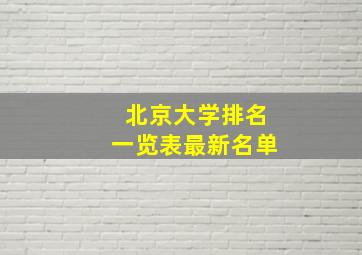 北京大学排名一览表最新名单