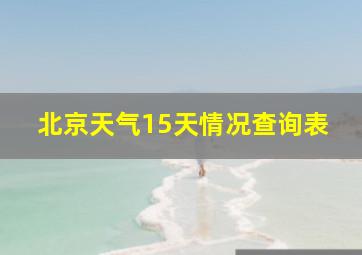 北京天气15天情况查询表