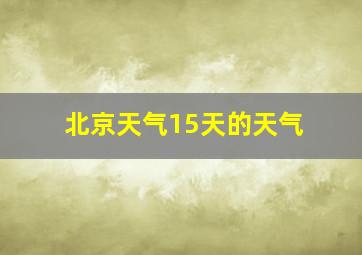 北京天气15天的天气