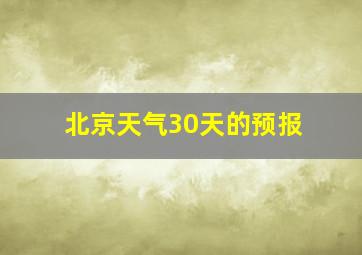 北京天气30天的预报