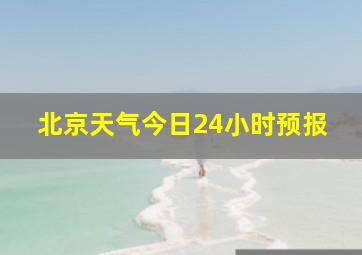 北京天气今日24小时预报