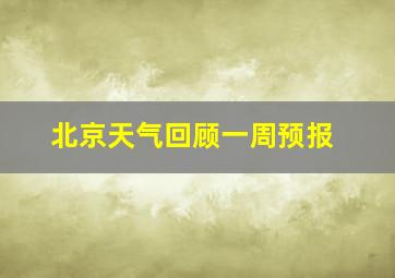 北京天气回顾一周预报