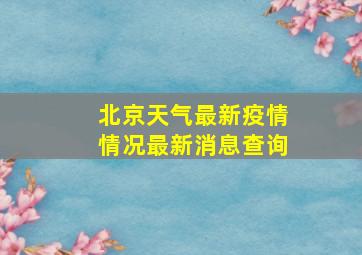 北京天气最新疫情情况最新消息查询