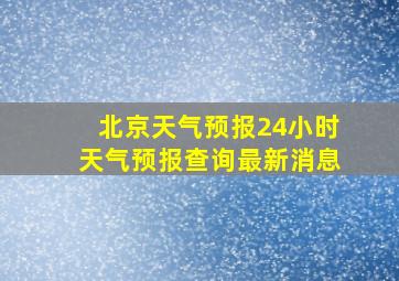 北京天气预报24小时天气预报查询最新消息