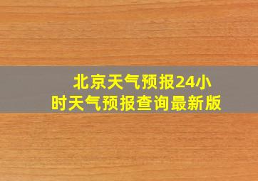 北京天气预报24小时天气预报查询最新版