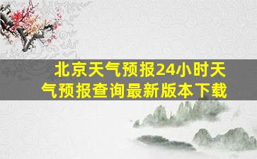 北京天气预报24小时天气预报查询最新版本下载