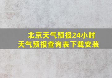 北京天气预报24小时天气预报查询表下载安装