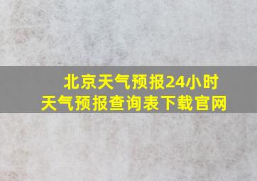 北京天气预报24小时天气预报查询表下载官网